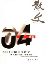 2004中国年度散文