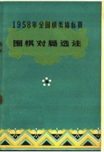 1958年全国棋类锦标赛  围棋对局选注