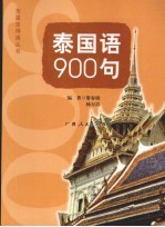 泰国语900句