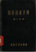 钻井技术手册  第7分册  泥浆