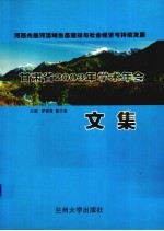 河西内陆河流域生态建设与社会经济可持续发展  甘肃省2003年学术年会文集