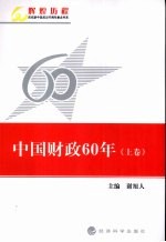 中国财政60年  上