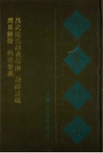 宛委别藏  4  周易经疑  尚书要义  昌武段氏诗义指南  诗传注疏