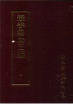 丛书集成三编  史地类·历代编年、谥讳、历代纪事本末