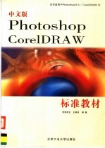 中文版Photoshop CorelDRAW标准教材