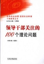 领导干部关注的100个理论问题