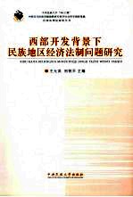 西部开发背景下民族地区经济法制问题研究