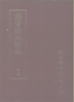 丛书集成续编  75  文学类、文别集-宋、文别集-金、文别集-元、文别集-明