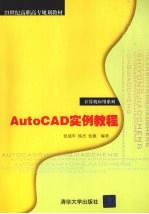 AutoCAD实例教程