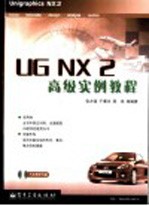 UG NX 2高级实例教程