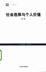 社会选择与个人价值  第2版