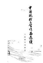 中国现代文学作品选读  下《中国现代文学作品选读》选编组选编