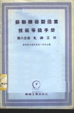 苏联机器制造业技术等级手册  第8分册  轧钢工作