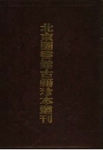 北京图书馆古籍珍本丛刊  120  集部·总集类