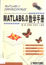 MATLAB 6.0数学手册