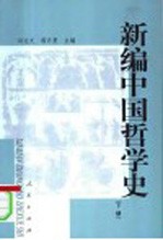 新编中国哲学史  下