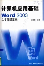 计算机应用基础 Word 2003文字处理系统