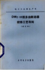 水利电力部工业部生产司  SN2-35型少油断路器检修工艺导则  试行本