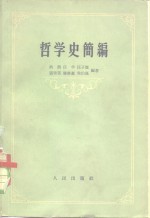 哲学史简编