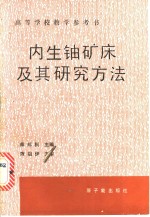 内生铀矿床及其研究方法