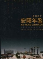 安阳年鉴  2007