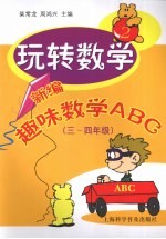 玩转数学：新编趣味数学ABC  三-四年级