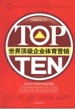 TOP TEN世界顶级企业体育营销 真正的大师如何奥运营销