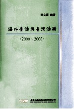 海外台侨与台湾侨务  2000-2008