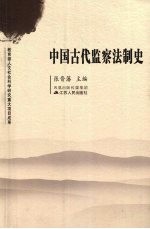 中国古代监察法制史