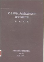 纪念许寿仁先生诞辰8六周年暨学术研讨会资料汇编