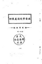 天津国医学院讲义教材  临症实验录  1卷