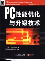 PC性能优化与升级技术