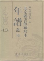 北京图书馆藏珍本年谱丛刊  第123册