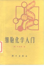 细胞化学入门