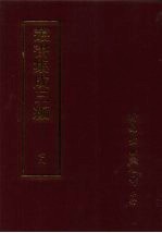 丛书集成三编  文学类·书牍、寿文、日记、劝世文