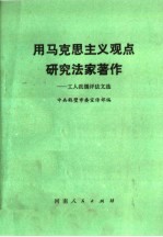 用马克思主义观点研究法家著作  工人批儒评法文选