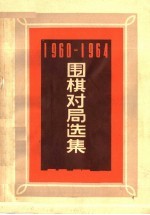 1960-1964围棋对局选集