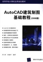 AutoCAD建筑制图基础教程  2008版