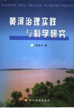 黄河治理实践与科学研究