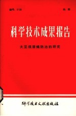 科学技术成果报告  大豆根潜绳防治的研究