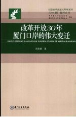 改革开放30年厦门口岸的伟大变迁