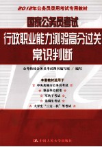 国家公务员考试行政职业能力测验高分过关  常识判断