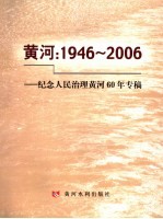 黄河：1946-2006  纪念人民治理黄河60年专稿