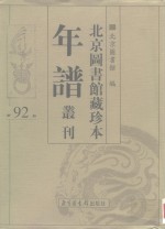 北京图书馆藏珍本年谱丛刊  第92册