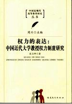 权力的表达：中国近代大学教授权力制度研究