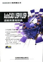 AutoCAD LISP/VLISP函数库查询辞典