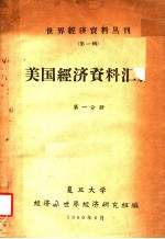 美国经济资料汇编  第1分册