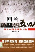 回首五四——百年中国思潮和人物