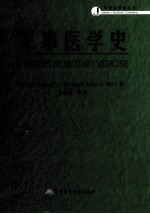 军事医学史