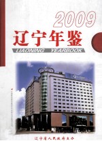 辽宁年鉴  2009  总第27卷